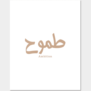 طموح َAmbition in arabic calligraphy Posters and Art